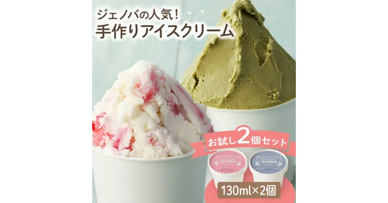 【ふるさと納税】GENOVA Best2 アイスクリーム ＜130ml×2個セット＞ ジェノバ お試し 手作り 食べ比べ ストロベリーキュービック イチゴ 苺 ピスタチオ ジャージー牛乳 純生クリーム 濃厚アイス スイーツ デザート 贈り物 贈答 ギフト 冷凍 大分県 別府市 送料無料