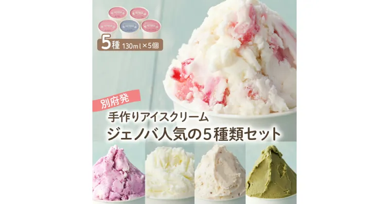 【ふるさと納税】GENOVA Best5 アイスクリーム ＜130ml×5個セット＞ ジェノバ アイス 手作り 食べ比べ ストロベリー イチゴ ピスタチオ ヨーグルトベリー アーモンド プラリネ ジャージー牛乳 純生クリーム 濃厚アイス デザート 贈答 ギフト 冷凍 大分県 別府市 送料無料