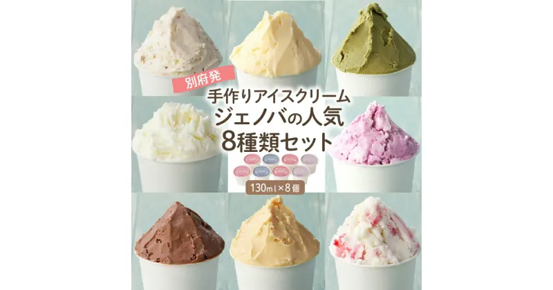 【ふるさと納税】GENOVA Best8 アイスクリーム ＜130ml×8個セット＞ アイス ジェノバ 手作り 食べ比べ ストロベリー ピスタチオ ヨーグルトブルーベリー 塩キャラメル チョコレート カスタードバニラ 濃厚アイス デザート 贈り物 贈答 ギフト 冷凍 大分県 別府市 送料無料