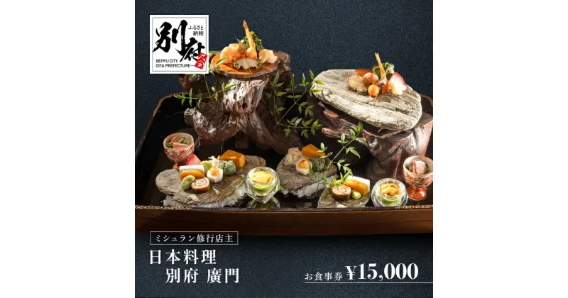 【ふるさと納税】 《レビューキャンペーン》 食事券 15,000円 おまかせ コース 別府 廣門 日本料理 カウンター 限定6席 蕎麦 鱧 八寸 ディナー ランチ お食事 ギフト券 チケット 地産地消 レストラン 大分県 別府市 食事 プレゼント