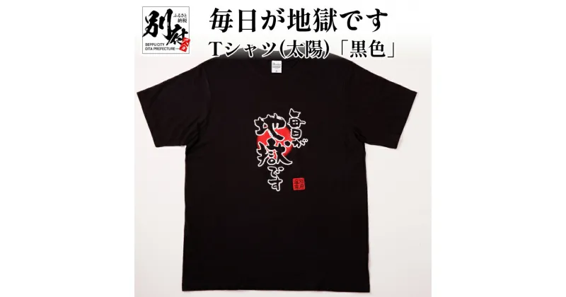 【ふるさと納税】Tシャツ 黒色 M L LL メンズ レディース オリジナル ブラック ティーシャツ 日本語Tシャツ 半袖 おしゃれ 毎日が地獄です 地獄めぐり 綿 コットン100パーセント トップス 別府市 大分県 送料無料