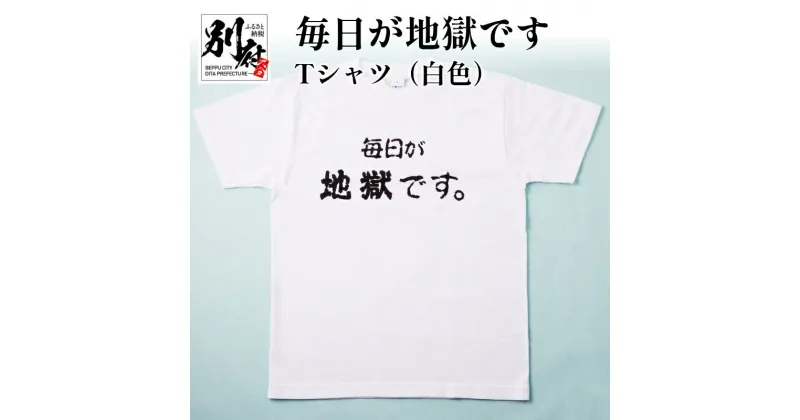 【ふるさと納税】Tシャツ 白色 M L LL メンズ レディース オリジナル ホワイト ティーシャツ 日本語Tシャツ 半袖 おしゃれ 毎日が地獄です 地獄めぐり 綿 コットン100パーセント トップス 別府市 大分県 送料無料