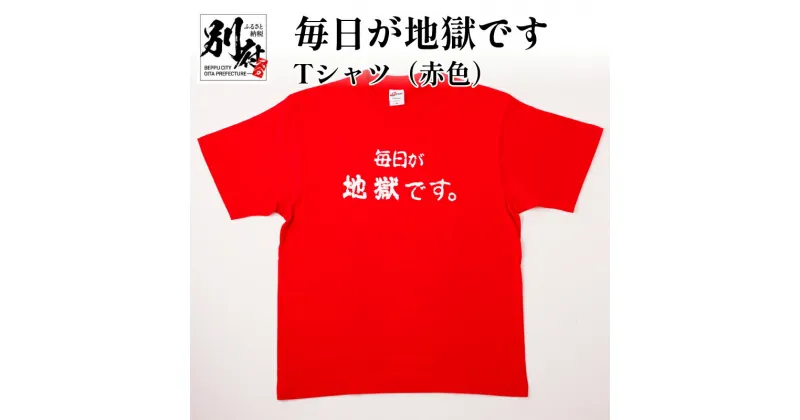 【ふるさと納税】Tシャツ 赤色 太陽 M L LL メンズ レディース 男女兼用 オリジナル レッド ティーシャツ 日本語Tシャツ 半袖 おしゃれ 毎日が地獄です 地獄めぐり 綿 コットン100% トップス 別府市 大分県 送料無料