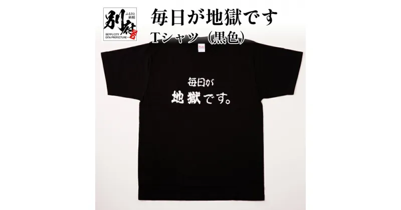 【ふるさと納税】Tシャツ 黒色 太陽 M L LL メンズ レディース 男女兼用 オリジナル ブラック ティーシャツ 日本語Tシャツ 半袖 おしゃれ 毎日が地獄です 地獄めぐり 綿 コットン100% トップス 別府市 大分県 送料無料