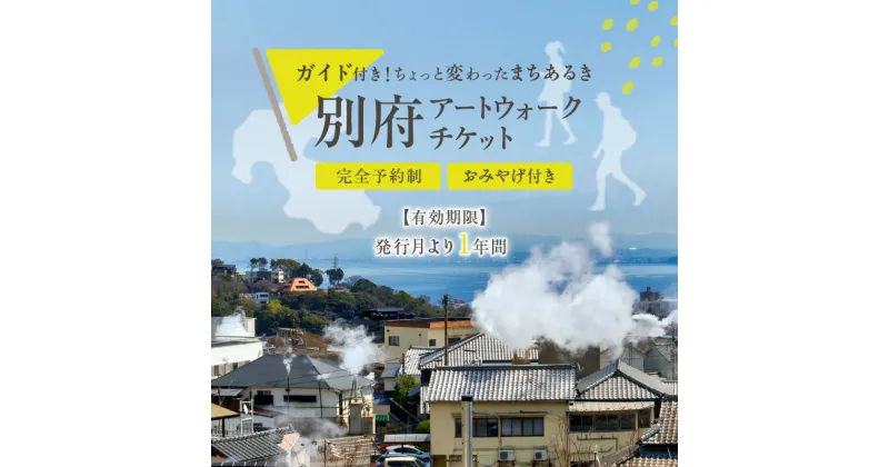 【ふるさと納税】 《レビューキャンペーン》 体験 観光 アート ウォーク チケット まちあるき 壁画 ふすま絵 巡る 探検 おみやげ付き 町あるき 街あるき 町並み 街並み 街道 アート鑑賞 絵画鑑賞 昔ながらの風景 風情 大分県 別府市 送料無料