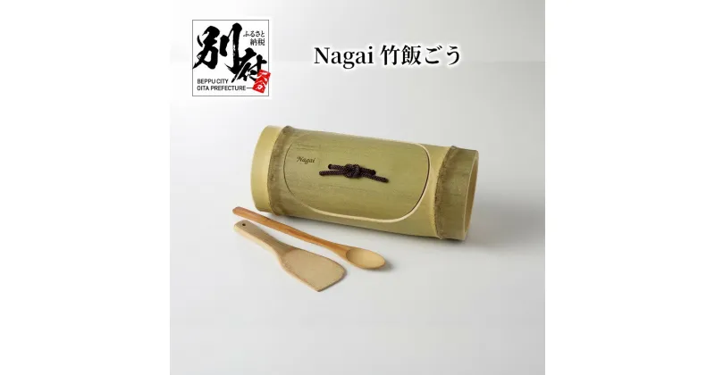 【ふるさと納税】竹飯ごう セット 竹製 飯ごう しゃもじ スプーン Nagai 大分県産 日用品 雑貨 はんごう 孟宗竹 調理器具 キッチン用品 炊飯 ごはん 手作り 竹細工 キャンプ BBQ アウトドア グランピング 電子レンジ レンジ調理 工芸品 竹材 お取り寄せ 別府市 送料無料