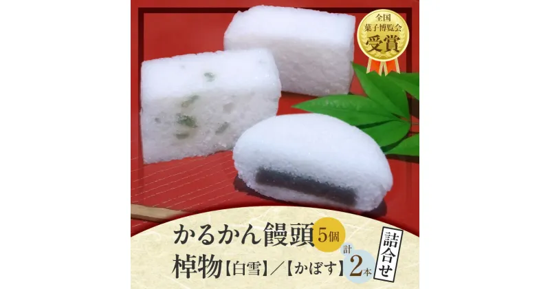 【ふるさと納税】かるかん 饅頭 5個 かぼす 白雪 中村家 保存料不使用 山芋 お菓子 あんこ 和菓子 スイーツ お取り寄せ 郷土菓子 お土産 銘菓 ギフト 贈答 箱入り 小分け 個包装 子供 大人 お年寄り こし餡 大分 別府 送料無料