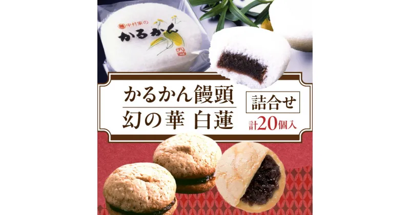 【ふるさと納税】かるかん 饅頭 10個 白蓮 10個 中村家 保存料不使用 山芋 お菓子 あんこ 和菓子 スイーツ お取り寄せ 郷土菓子 お土産 銘菓 ギフト 贈答 箱入り 小分け 個包装 子供 大人 お年寄り こし餡 大分 別府 送料無料