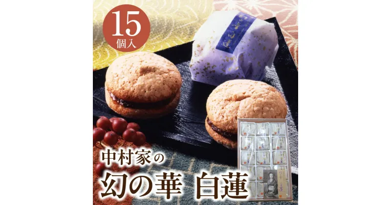 【ふるさと納税】【ふるさと納税】幻の華 白蓮 15個 中村家 保存料不使用 山芋 お菓子 あんこ 和菓子 スイーツ お取り寄せ 郷土菓子 お土産 銘菓 ギフト 贈答 箱入り 小分け 個包装 子供 大人 お年寄り こし餡 大分 別府 送料無料