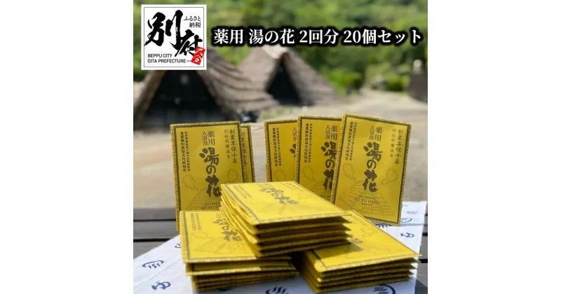 【ふるさと納税】 薬用 湯の花 10g × 2回分 20個 セット 入浴剤 日用品 雑貨 バスパウダー バス用品 お風呂 バスタイム 小分け ティーバッグ おすそ分け 明礬温泉 天然温泉 リラックス 癒し おすすめ 温泉気分 冷え性対策 お取り寄せ 国産 大分県 別府市 送料無料