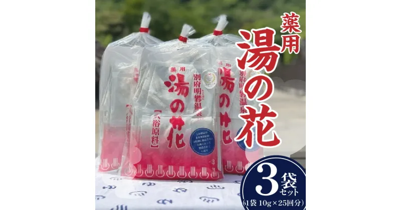 【ふるさと納税】薬用 湯の花 10g × 25回分 3袋 セット 入浴剤 日用品 雑貨 バスパウダー バス用品 お風呂 バスタイム 小分け ティーバッグ 明礬温泉 天然温泉 リラックス おすすめ 温泉気分 冷え性対策 お取り寄せ 国の重要無形民俗文化財 国産 大分県 別府市 送料無料