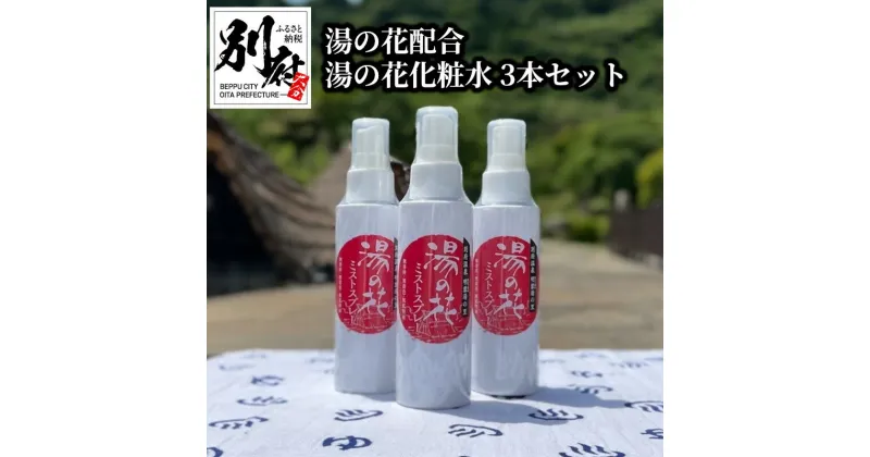 【ふるさと納税】湯の花 配合 化粧水 95ml 3本 セット 日用品 雑貨 コスメ 保湿 肌ケア スキンケア 美容 美肌 ミスト スプレー 無着色 無香料 無鉱物油 保水性 浸透性 しっとり なめらか 明礬温泉 おすすめ お取り寄せ 国産 大分県 別府市 送料無料