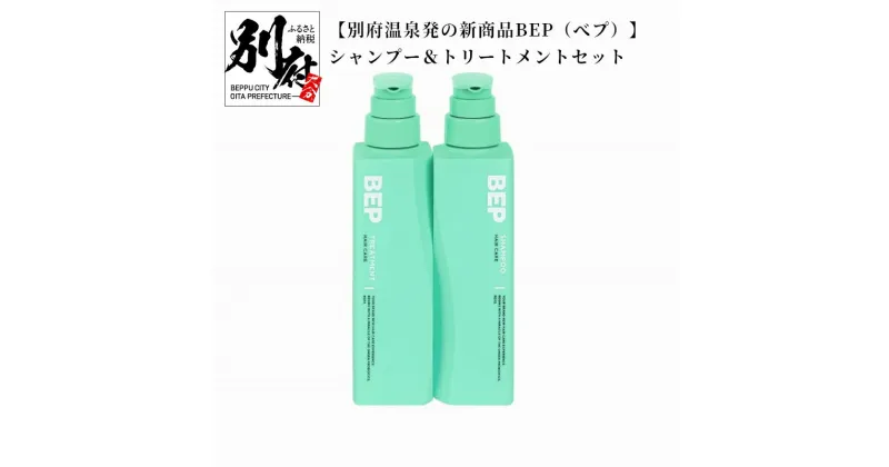 【ふるさと納税】シャンプー トリートメント セット 300ml 別府温泉発 BEP ノンシリコン アミノ酸 スカルプケア ダメージケア 温泉藻 RG92 加水分解酵母エキス 配合 フルーティーな香り 美容 日用品 大分県 別府市 お取り寄せ 送料無料