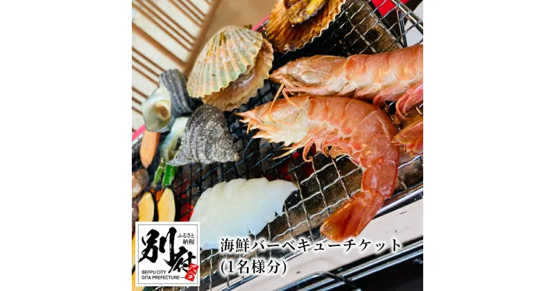 【ふるさと納税】 《レビューキャンペーン》 海鮮 バーベキュー 体験 チケット 1名分 手ぶら BBQ 遠赤外線効果 炭火 天然食材 サザエ ヒオウギ貝 イカ エビ おにぎり 地獄蒸し たまご 炭 燻製醤油 森海の神塩 海の幸 大分県 別府市 送料無料