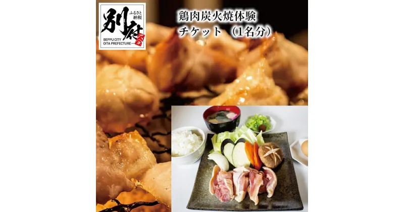 【ふるさと納税】 《レビューキャンペーン》 鶏肉 炭火焼 体験 チケット 1名分 食事券 手ぶら BBQ 炭火 天然食材 200g ご飯 味噌汁 漬物 燻製醤油 森海の神塩 地獄蒸したまご 火おこし不要 温泉 足湯 源泉かけ流し 大分県 別府市 送料無料