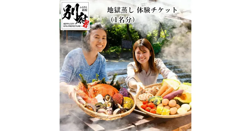 【ふるさと納税】 《レビューキャンペーン》 地獄蒸し 体験 チケット 1名分 手ぶら BBQ 炭火 天然食材 旬 活貝セット サザエ ヒオウギ貝 野菜 たまご 燻製醤油 森海の神塩 温泉 足湯 源泉かけ流し お食事 グルメ 大分県 別府市 送料無料