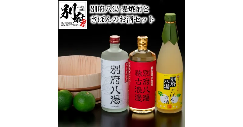 【ふるさと納税】麦 焼酎 ざぼん お酒 セット 25度 720ml × 3本 別府 八湯 アルコール ストレート ロック お湯割り 炭酸割り すっきり クセのない 香ばしい 香り 樽貯蔵 柑橘系 酸味 甘さ ほろ苦さ お土産 送料無料