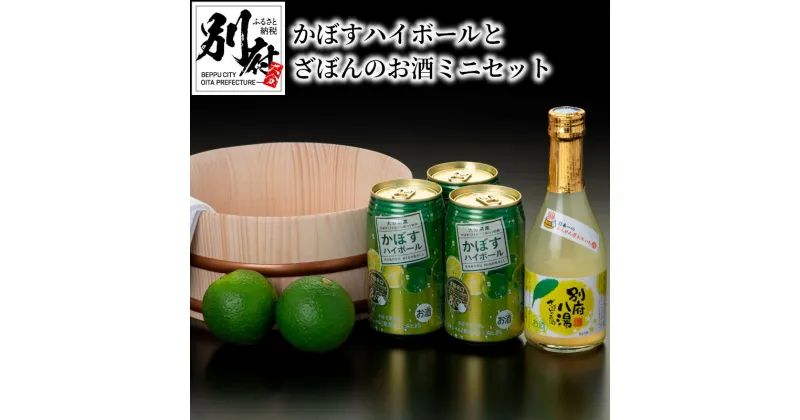 【ふるさと納税】お酒 ミニ セット かぼす ハイボール 340ml 缶 × 3本 別府 八湯 ざぼん 300ml × 1本 アルコール 酎ハイ ストレート 果汁 ロック お湯割り 炭酸割り すっきり 香り 柑橘系 酸味 甘さ ほろ苦さ お土産 送料無料