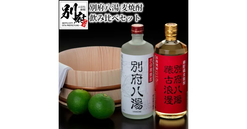 【ふるさと納税】麦 焼酎 飲み比べ セット 25度 720ml × 2本 別府 八湯 懐古浪漫 味比べ アルコール ストレート ロック 水割り お湯割り 炭酸割り すっきり 香り まろやか 味わい お土産 大分 お取り寄せ 送料無料