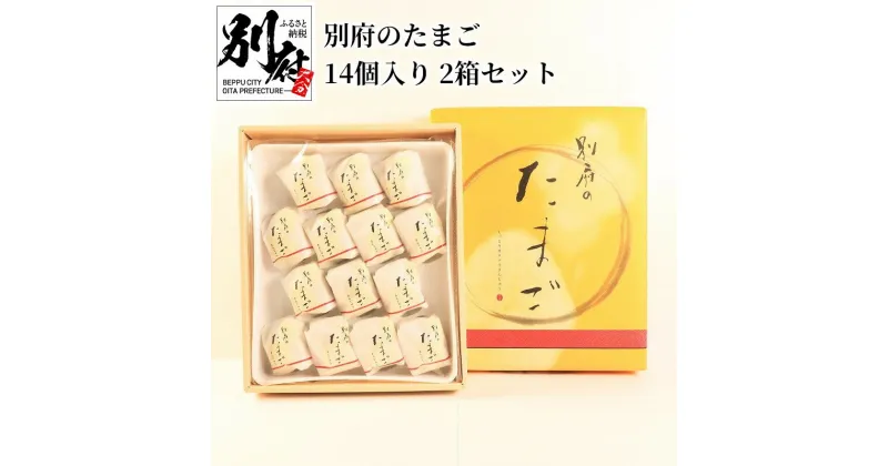 【ふるさと納税】別府のたまご 14個 2箱 チョコがけ たまご 饅頭 お菓子 スイーツ 大分県産卵 黄身あん カステラまんじゅう カステラ生地 ホワイトチョコ 別府市 大分県 お土産 手土産 ギフト 贈り物 お取り寄せ 送料無料