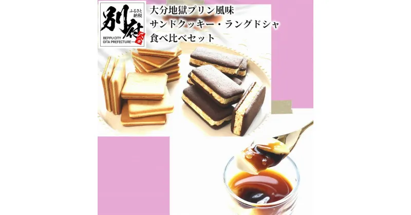 【ふるさと納税】スイーツ 地獄 プリン風味 サンドクッキー ラングドシャ 食べ比べ セット お菓子 別府 カラメルクッキー プリン風味チョコ グルメ おやつ ギフト 贈答 プレゼント 箱入り 小分け 大分県 食品 食べ物 宝物産 お取り寄せ 送料無料