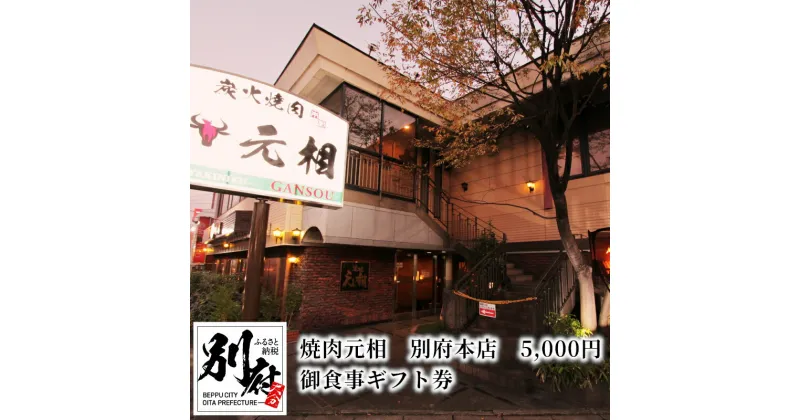 【ふるさと納税】《レビューキャンペーン》御食事 ギフト券 焼肉 元相 別府 本店 5000円 本場 韓国 焼肉料理 専門店 おおいた和牛 九州産 上質 和牛 牛肉 秘伝のタレ 大分 食事券 記念日 誕生日 家族 友人 カップル 同僚 送料無料