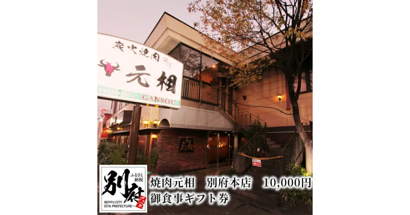 【ふるさと納税】《レビューキャンペーン》御食事 ギフト券 焼肉 元相 別府 本店 10000円 本場 韓国 焼肉料理 専門店 おおいた和牛 九州産 上質 和牛 牛肉 秘伝のタレ 大分 食事券 記念日 誕生日 家族 友人 カップル 同僚 送料無料