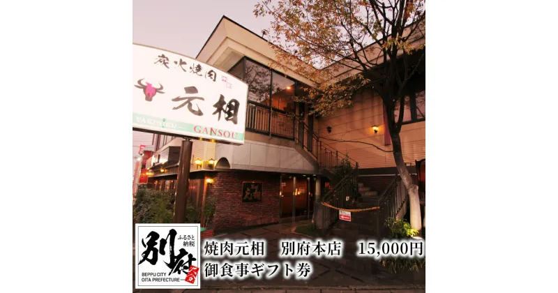 【ふるさと納税】《レビューキャンペーン》御食事 ギフト券 焼肉 元相 別府 本店 15000円 本場 韓国 焼肉料理 専門店 おおいた和牛 九州産 上質 和牛 牛肉 秘伝のタレ 大分 食事券 記念日 誕生日 家族 友人 カップル 同僚 送料無料