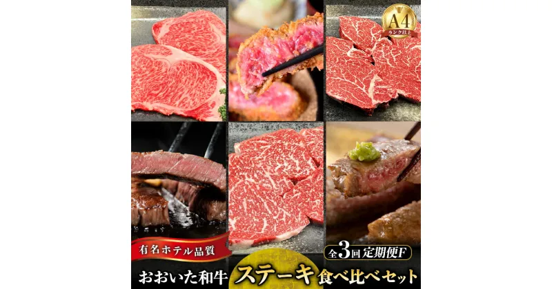 【ふるさと納税】定期便 F 全3回 豊後牛 おおいた和牛 4等級以上 和牛 牛肉 肉 ステーキ 食べ比べ サーロインステーキ ヒレステーキ もも肉ステーキ 贈答品 大分 別府 お取り寄せ お取り寄せグルメ 送料無料