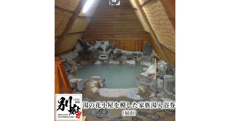 【ふるさと納税】 《レビューキャンペーン》 温泉 利用券 1回分 チケット 扇山 湯の花小屋 家族湯 入浴券 わら葺き屋根 極上の湯 効能 濁 硫黄泉 アトピー性皮膚炎 尋常性乾癬 慢性湿疹 耐糖能異常 糖尿病 乳白色 プリン 2個 付 健康増進 美肌 大分県 別府市 送料無料