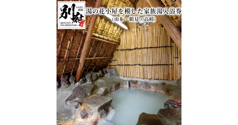 【ふるさと納税】 《レビューキャンペーン》 温泉 家族湯 入浴券 利用券 1回分 チケット 効能 濁 硫黄泉 湯の花小屋 由布 鶴見 高崎 施設 わら葺き屋根 アトピー性皮膚炎 尋常性乾癬 慢性湿疹 耐糖能異常 プリン サイダー フェイスタオル 健康 美肌 大分県 別府市 送料無料