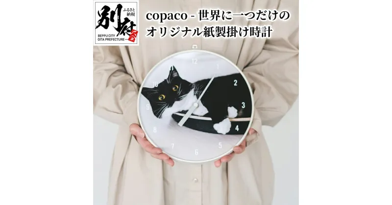 【ふるさと納税】copaco 世界に一つだけ オリジナル 紙製 掛け時計 日用品 雑貨 インテリア 簡単 家族写真 お子様 ペット 写真 イラスト 手書きの絵 命名書 子供手形 成長の記録 サスティナブル 子供部屋 リビング 寝室 玄関 大分県 別府市 送料無料