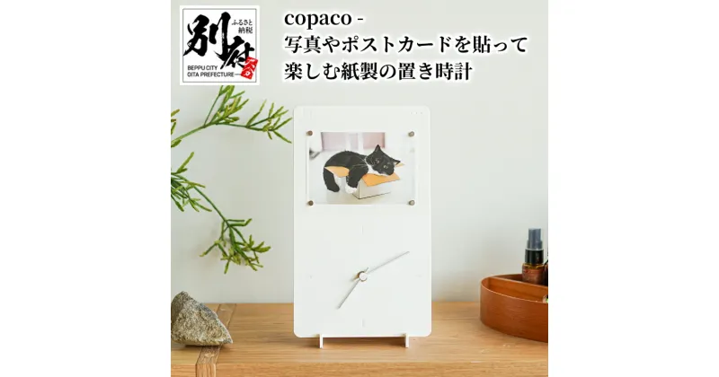 【ふるさと納税】copaco 写真 ポストカード 貼って 楽しむ 紙製 置き時計 日用品 雑貨 縦置き 横置き 家族写真 お子様 ペット メモ ToDoリスト オリジナル インテリア 部屋 玄関 リビング ワークスペース サスティナブル お取り寄せ 大分県 別府市 送料無料