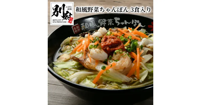 【ふるさと納税】和風 野菜 ちゃんぽん 3食入り 食品 惣菜 麺類 加工品 国産 簡単調理 老舗店 うた乃 別府名物 ソールフード 看板メニュー 自家製麺 角細麺 やみつき 個包装 おかず 夜食 おすすめ お取り寄せ グルメ 冷凍 大分県 送料無料