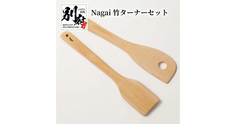 【ふるさと納税】Nagai 竹 ターナー セット 穴あき ヘラ 竹製 軽い エコ 明治41年創業 老舗 孟宗竹 大分県産 伝統 工芸品 竹加工品 キッチン 台所 日用品 おしゃれ シンプル お取り寄せ 大分県 別府市 送料無料