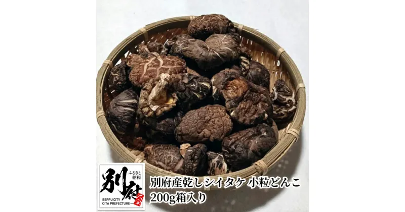 【ふるさと納税】椎茸 乾しシイタケ 小粒 どんこ 200g 箱入り 1箱 別府産 路地栽培 伝統製法 和食 出汁 ギフト 贈り物 プレゼント お土産 大分県 別府市 食品 きのこ お取り寄せ お取り寄せグルメ 送料無料