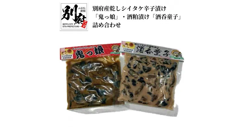 【ふるさと納税】漬物 乾しシイタケ 辛子漬け 鬼っ娘 130g×3パック 酒粕漬け 酒呑童子 130g×2パック 真空パック入り 小分け 別府産 路地栽培 伝統製法 おつまみ ギフト 贈り物 プレゼント お土産 大分県 別府市 食品 きのこ お取り寄せ お取り寄せグルメ 送料無料