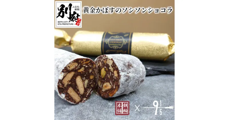 【ふるさと納税】チョコレート ショコラ 1本 約250g 黄金かぼす ソシソンショコラ かぼす ピール アーモンド いちじく くるみ ピスタチオ ギフト フランス 爽やかな味わい ご褒美 お菓子 贈り物 プレゼント スイーツ 冷蔵 大分県 別府市 送料無料