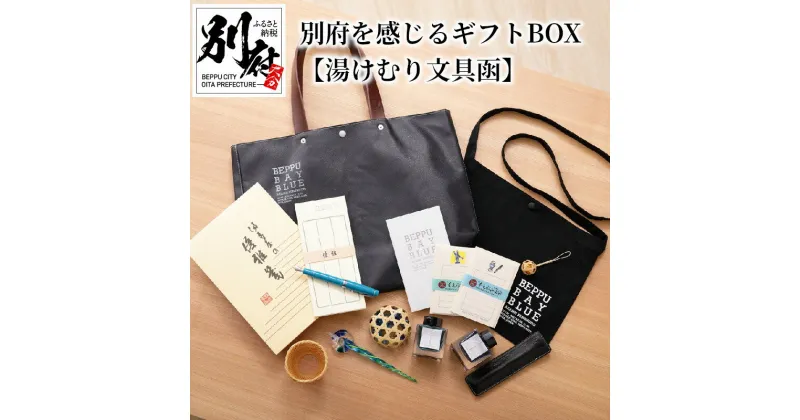 【ふるさと納税】別府を感じる ギフトBOX 湯けむり文具函 こおにちゃん マスキングテープ ガラスペン 万年筆 ボトルインク バック 便箋 封筒 ペーパーウェイト 多機能ペン クリアホルダー パンフレット 竹 カップホルダー ギフト 送料無料