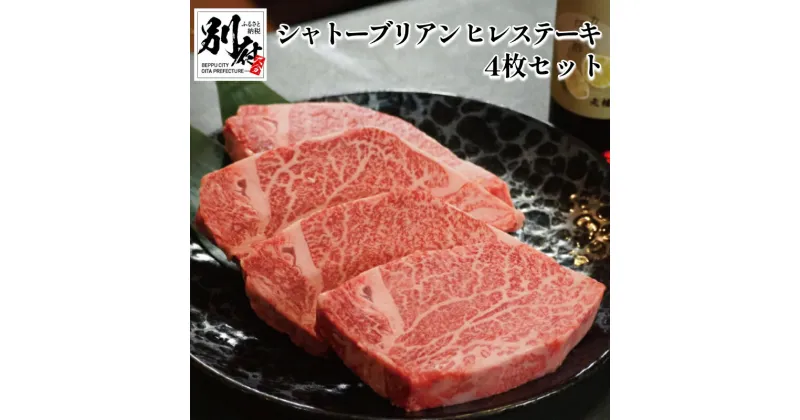 【ふるさと納税】 100年の恵み おおいた和牛 A4 A5 シャトーブリアン ヒレステーキ 4枚 セット 牛肉 ビーフ 希少 厚切り 黒毛和牛 国産 ブランド牛 高級 贅沢 ご褒美 お祝い 記念日 冷凍便 お取り寄せ グルメ 贈答品 贈り物 ギフト プレゼント 大分県 別府市 送料無料