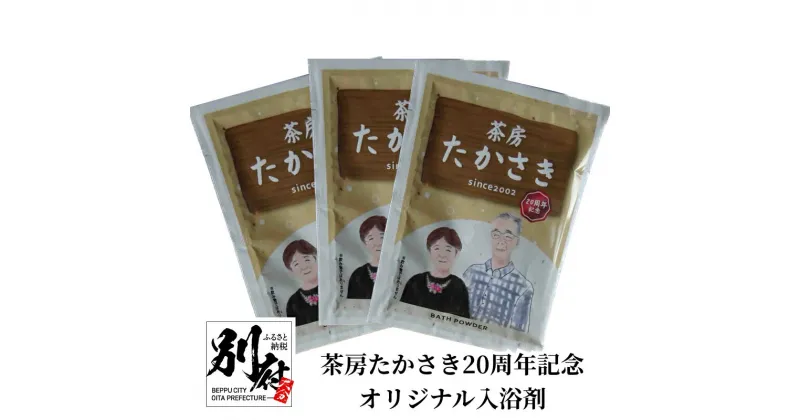 【ふるさと納税】入浴剤 1パック 25g × 3袋 茶房たかさき オリジナル バスパウダー 日用品 雑貨 20周年 記念品 お風呂 おふろ バスタイム 温活 リラックス 癒し 家庭用 粉末 日用品 バス用品 温泉気分 お取り寄せ 大分県 別府市 送料無料