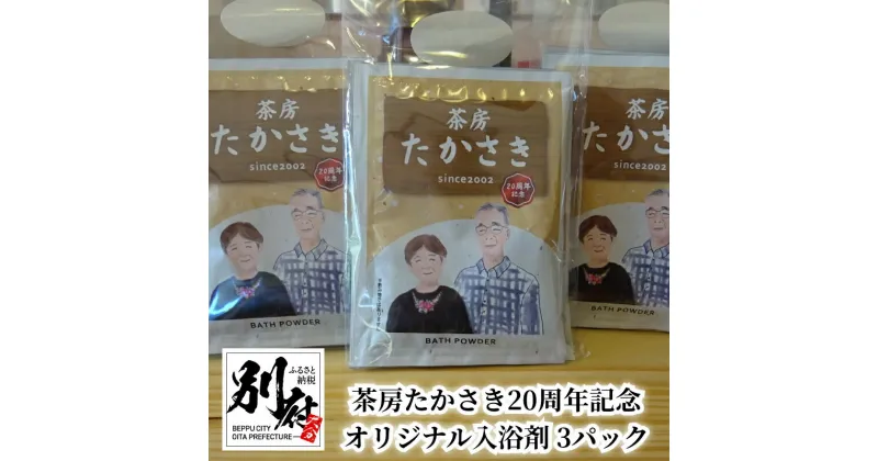 【ふるさと納税】入浴剤 1パック 25g × 9袋 茶房たかさき オリジナル バスパウダー 日用品 雑貨 20周年 記念品 お風呂 おふろ バスタイム 温活 リラックス 癒し 家庭用 粉末 日用品 バス用品 温泉気分 お取り寄せ 大分県 別府市 送料無料