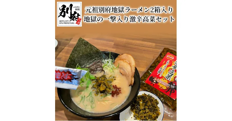 【ふるさと納税】ラーメン 激辛 元祖別府地獄ラーメン 3食入り495g×2箱 極旨とんこつラーメン 高菜 激辛味ペースト付き 地獄の一撃入り激辛高菜セット 生麺 生スープ お取り寄せ お取り寄せグルメ 食品 大分県 別府市 送料無料