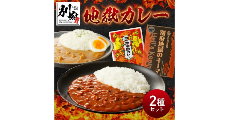 【ふるさと納税】カレー 激辛 血の池地獄カレー 別府地獄のキーマ 辛さ調整 辛み調味料 甘めキーマカレー 2食 セット 赤み 至上最怖カレー レトルト お取り寄せ お取り寄せグルメ 食品 大分県 別府市 送料無料