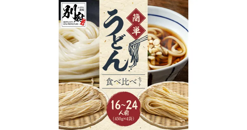 【ふるさと納税】伝統の味 自宅 簡単 うどん 食べ比べ セット 16～24人前 各450×2袋 2種 温うどん ぶっかけ 釜揚げ ざるうどん 麺喰家 つちや製麺 細麺 太麺 大分県 別府市 お取り寄せ お取り寄せグルメ 送料無料