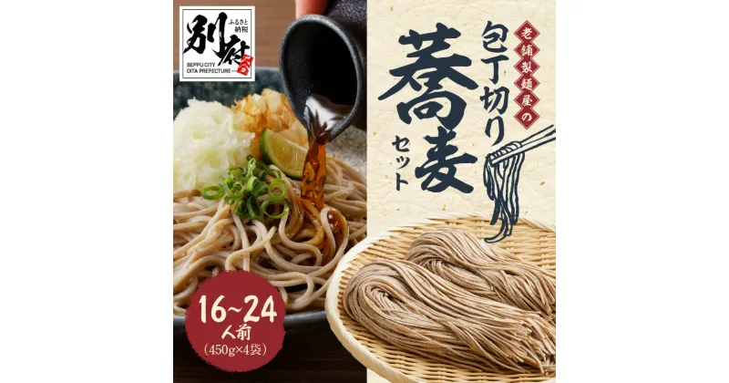 【ふるさと納税】一度は食べる価値あり！ 老舗 製麺屋 イチオシ 包丁切り 蕎麦 セット 16～24人前 450×4袋 玄蕎麦 特製蕎麦 麺喰家 つちや製麺 日本蕎麦 大分県 別府市 お取り寄せ お取り寄せグルメ 送料無料