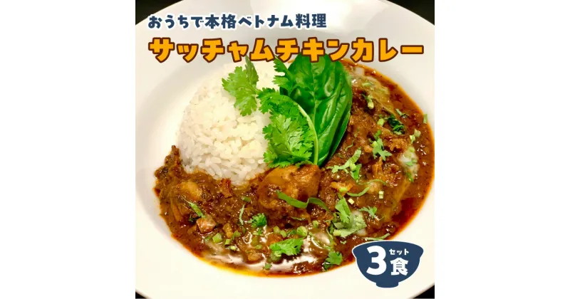 【ふるさと納税】サッチャム チキン カレー 3食 セット 日本上陸 おうちで本格 ベトナム 料理 スパイス食堂 クーポノス 国産 鶏もも肉 スパイス ハーブ 独自ブレンド 辛口 やみつき クミン カルダモン お取り寄せ 送料無料