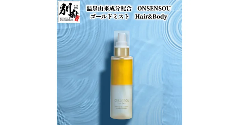 【ふるさと納税】温泉由来成分 配合 ONSENSOU ゴールドミスト Hair & Body 日用品 雑貨 美容オイル 化粧水 2層式 ミスト 抗酸化作用 うるおい 柔軟性 加水分解コラーゲン 保湿 肌ケア ヘアケア スキンケア 美容 美容液 化粧品 緑藻エキス お取り寄せ 大分県 別府市 送料無料