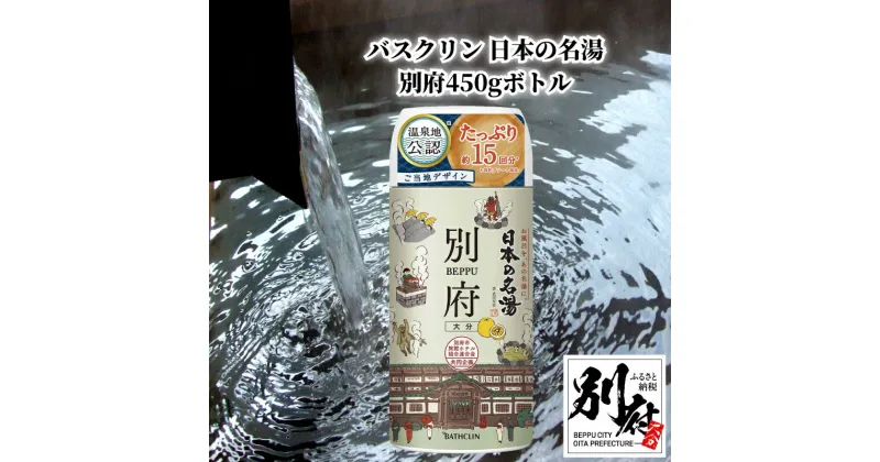 【ふるさと納税】バスクリン 日本の名湯 別府 450g ボトル 日用品 雑貨 約15回分 粉末タイプ 薬用入浴剤 医薬部外品 和柑橘 にごり湯 温泉気分 お風呂 バスタイム リラックス 癒し 温泉の素 バス用品 入浴 温活 おすすめ お取り寄せ 大分県 送料無料