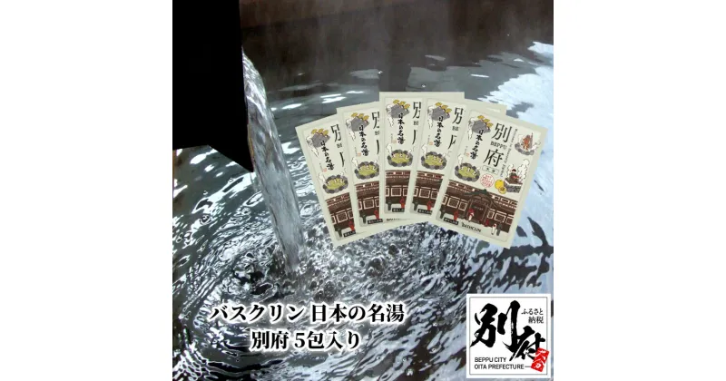 【ふるさと納税】バスクリン 日本の名湯 別府 30g 5包入り 日用品 雑貨 粉末タイプ 薬用入浴剤 医薬部外品 和柑橘 にごり湯 温泉気分 お風呂 バスタイム リラックス 癒し 温泉の素 バス用品 入浴 温活 おすすめ お取り寄せ おすそ分け 大分県 送料無料